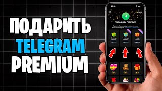 КАК ПОДАРИТЬ ТЕЛЕГРАМ ПРЕМИУМ