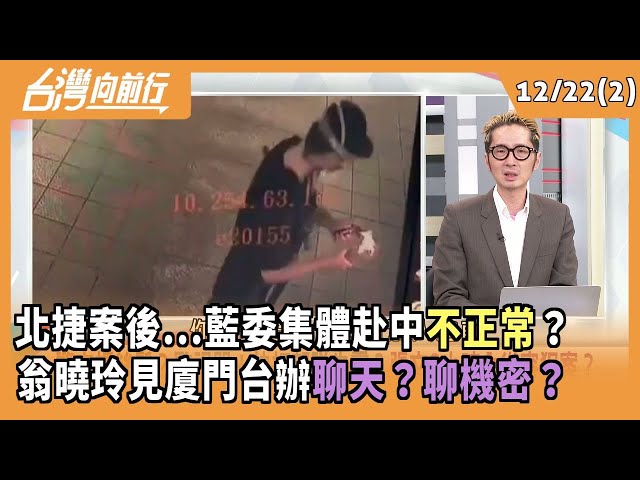 北捷案後...藍委集體赴中不正常？ 翁曉玲見廈門台辦聊天？聊機密？2025.12.22【台灣向前行 Part2】