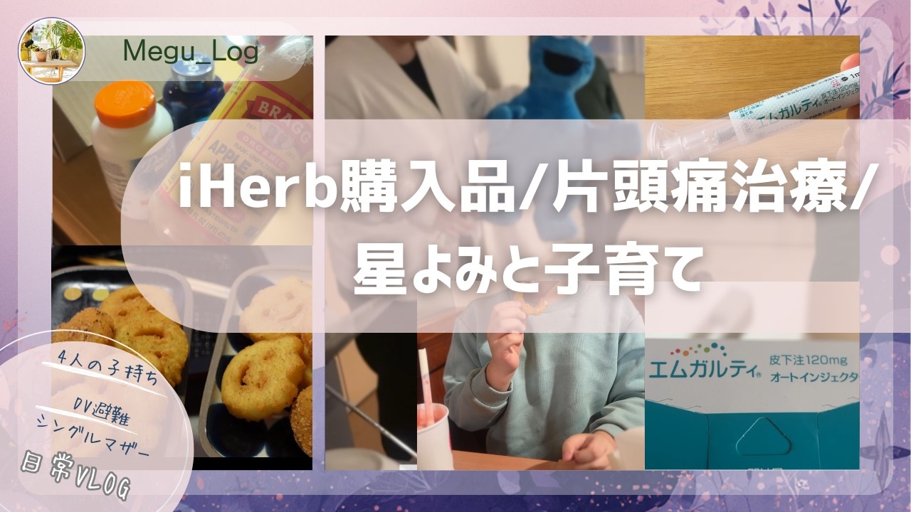 日常VLOG｜iHerb購入品｜片頭痛治療｜星よみ｜DV避難シングルマザー