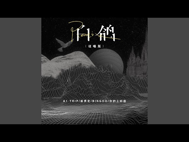 白鸽 (Remix说唱版)