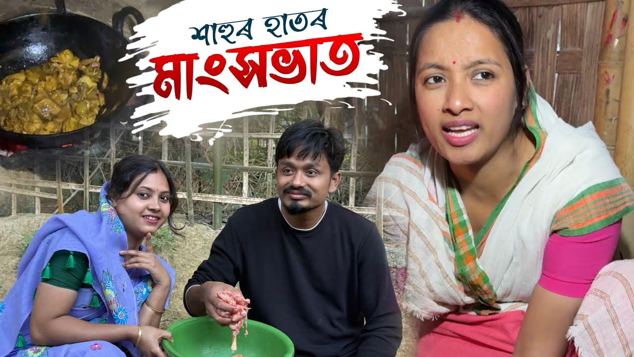 শাহুৰ হাতৰ মাংসভাত // Xahur Hator Mangkho Vaat // Assamese Comedy Video// 