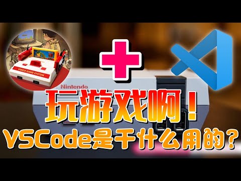 【VSCode】小霸王其乐无穷 - VSCode是干什么用的？玩游戏啊！