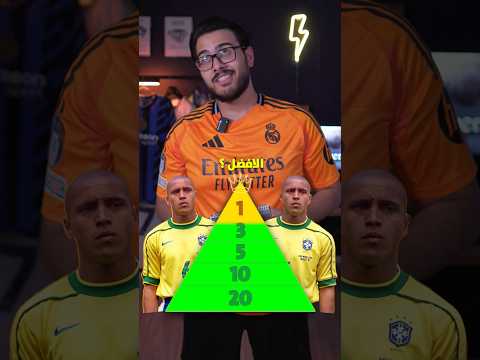 هل روبيرتو كارلوس افضل ضهير ايسر بالتاريخ ريال مدريد برشلونة البرازيل كرس كرة القدم