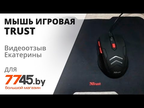 Мышь игровая и коврик TRUST Ziva Gaming Mouse with mouse pad Видеоотзыв (обзор) Екатерины