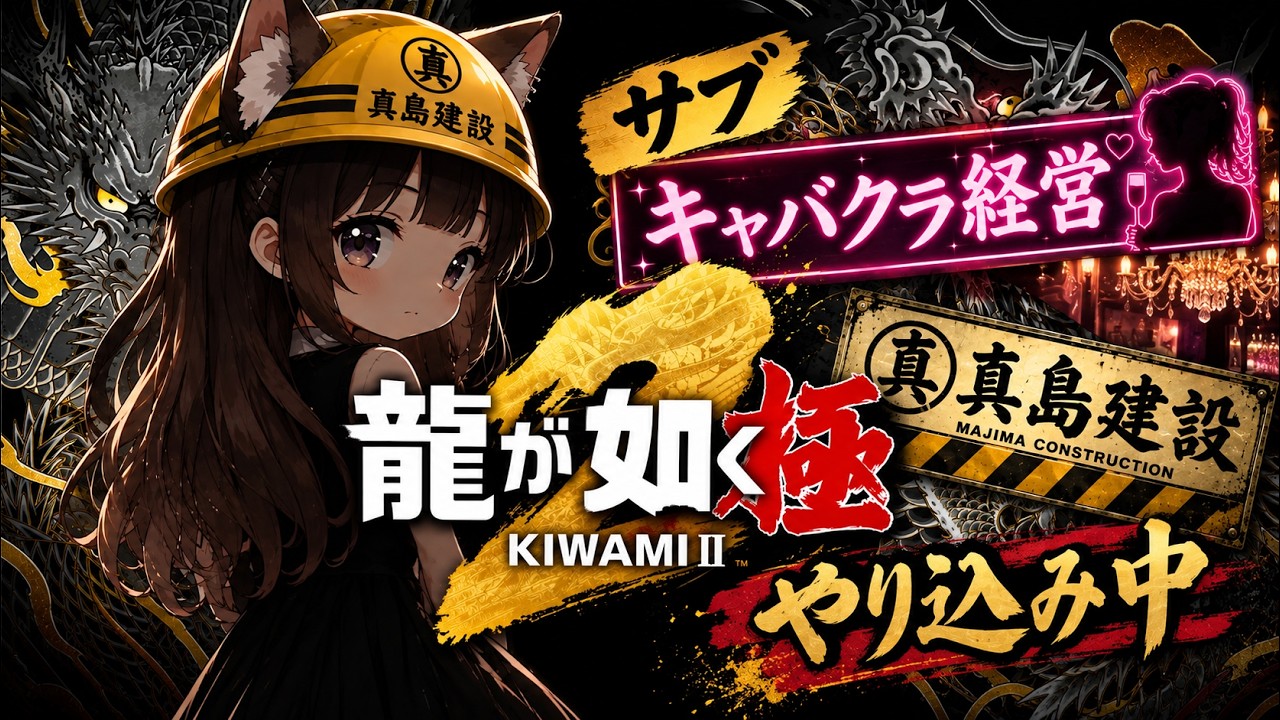龍が如く極2】#17やり込み解禁☆5日目！裏ボス解禁目前！ごろう♪まじ