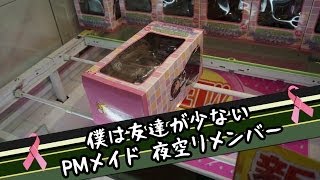 ちるふのUFOキャッチャー 「僕は友達が少ない PMメイド夜空リメンバー」