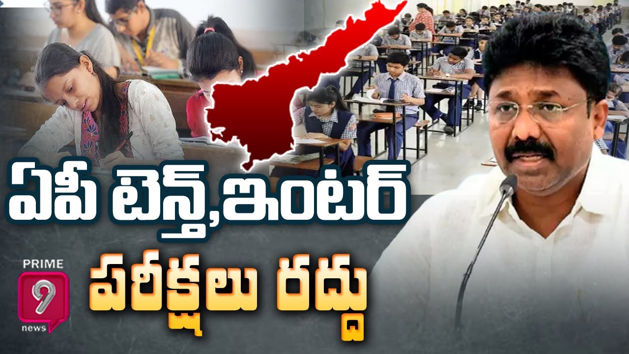 ఏపీలో టెన్త్‌, ఇంటర్‌ పరీక్షలు రద్దు..|AP 10th - Inter Exams Cancelled Adimulapu Suresh |Prime9 News
