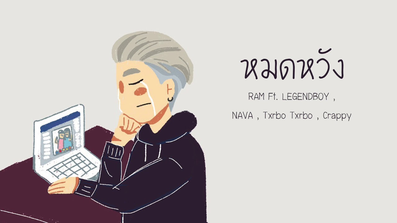 RAM - หมดหวัง Ft. LEGENDBOY , NAVA , Txrbo Txrbo , Crappy ( Prod.RAM x Crappy )