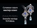 Сутажная техника мастер класс. Серьги своими руками. Как сделать серьги из бисера своими руками DIY