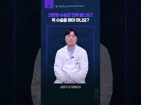 <strong>크론병</strong> 수술은 언제 받나요? 꼭 수술을 해야 하나요? | IBD 치료 여정