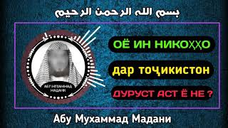 Оё ин никоҳо дар Тоҷикистон дуруст аст ё не ? | АБУ МУХАММАД МАДАНИ ХАФИЗАХУЛЛОХ |أبو محمد المدني