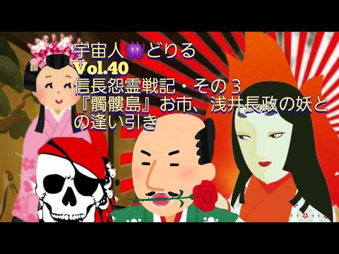 宇宙人どりる『信長怨霊戦記』その3…『骸骨島』の謎…元亀4年(天正元年)お市の方と妖怪…