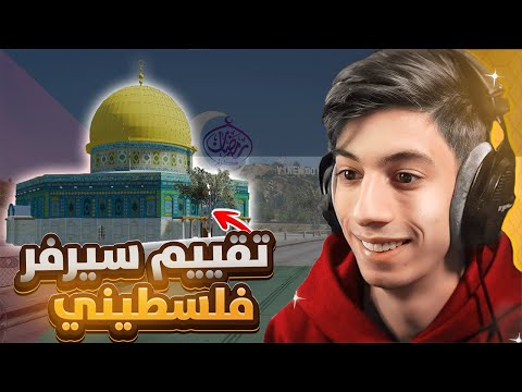 تقييم واحد من اقوى السيرفرات الفلسطينيه قراند الحياة الواقعية