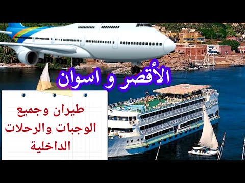 ارخص رحلة الى الاقصر واسوان بالطيران وجميع الوجبات فندق خمس نجوم عائم