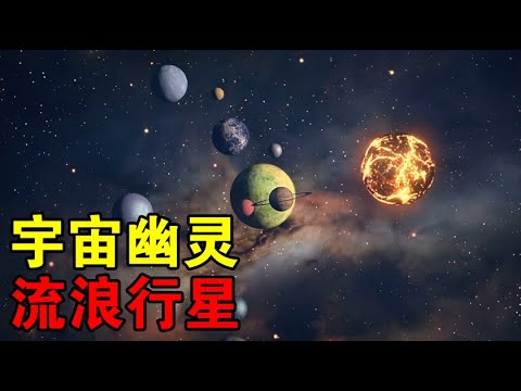 【宇宙观察】流浪地球并非虚构？天文学家：银河系有1000亿颗流浪行星