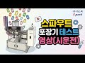 캡 파우치 포장기(스파우트 포장기) #에스팩 #스파우트포장기 #설레임포장기 #액상포장기 #주스포장기 #액즙포장기 #액상충진기 #로타리식포장기 #포장기