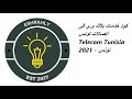 كود خدمات بلاك بري فى أتصالات تونس   2021 تونس