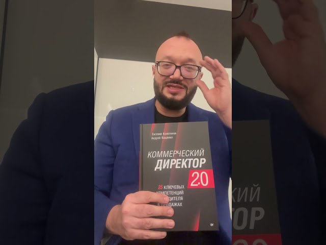 Коммерческий директор 2.0. Евгений Колотилов.