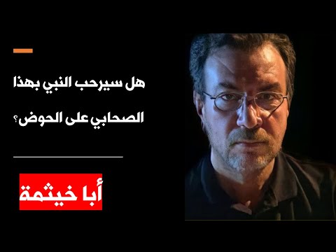 هل سيرحب النبي بهذا الصحابي على الحوض