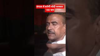 Bengal में बनेगी Modi सरकार 180 पार bjp tmc wb news #shorts