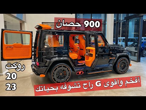 افخم واقوئ جي راح تشوفه بحياتك روكت 900 مرسيدس 2023