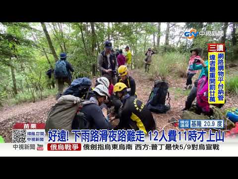 女登山客摔谷待救 救難隊費11小時救1人│中視新聞 20220503