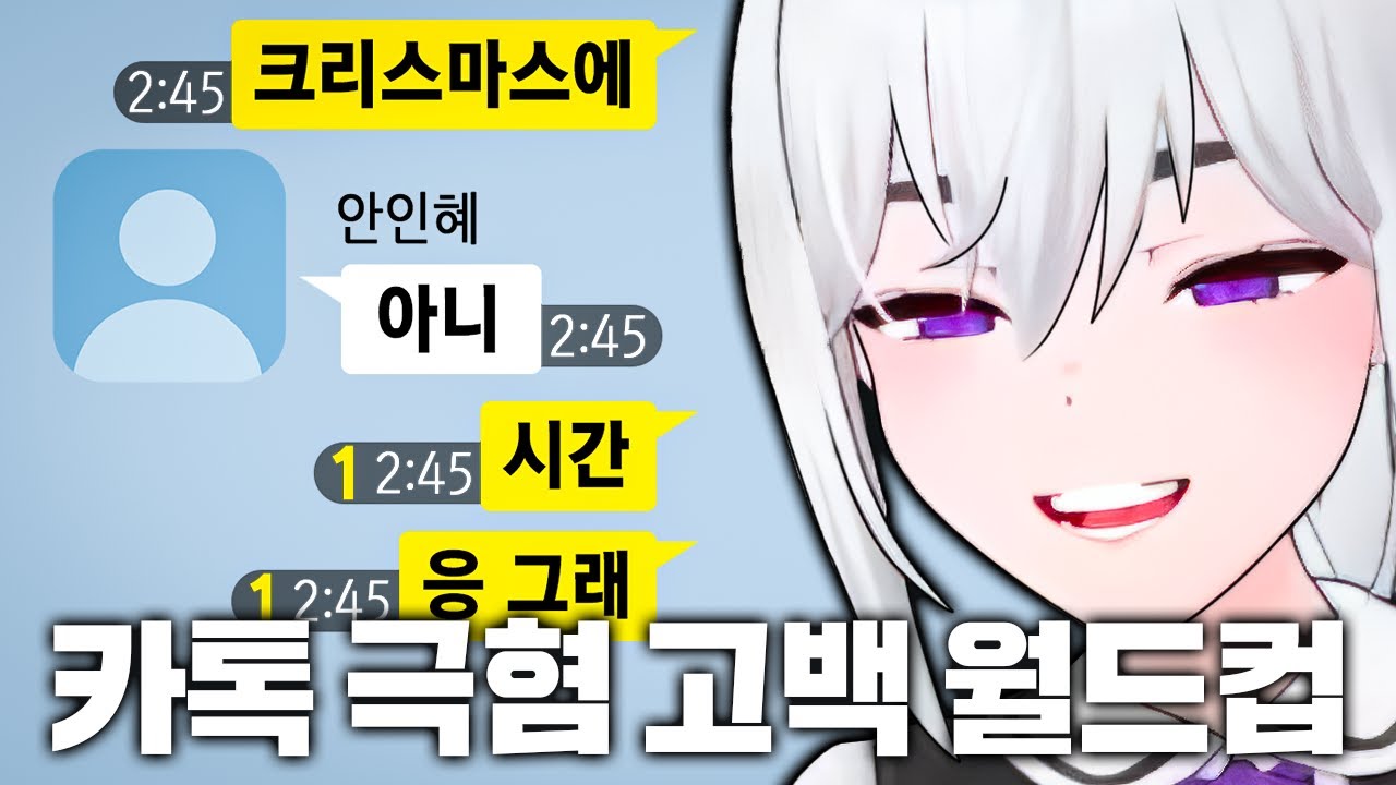 반면교사 모음집 - 카톡 극혐 고백 월드컵