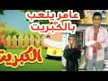 عامر يلعب بالكبريت الاغنية الرائعة من اغاني الاطفال الجميلة السعودية العاب سيارات اطفال 