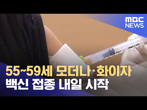 55~59세 모더나·화이자 <strong>백신</strong> 접종 내일 <strong>시작</strong> (2021.07.25/뉴스투데이/MBC)