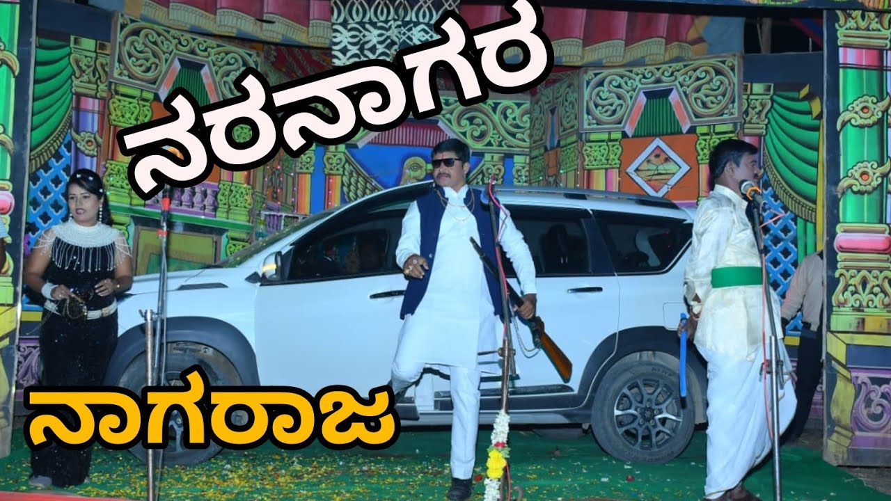 ನರನಾಗರ|03|ನಾಟಕ|ಉಪ್ಪಾರಬುದ್ದಿನ್ನಿ