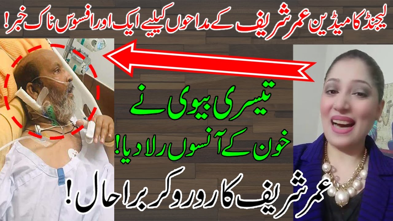 Another Sad News for the Fans of Legend Umar Sharif |  How much Serious condition of Umar Sharif??