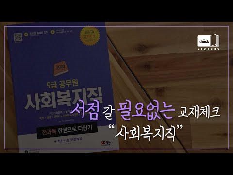 시대 책(Check)｜2023 9급 <strong>공무원</strong> 사회복지직 전과목 한권으로 다잡기+최신기출무료특강｜면접, 공부법, 월급