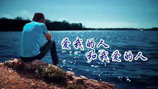 愛我的人和我愛的人--游鴻明(Chris Yu)