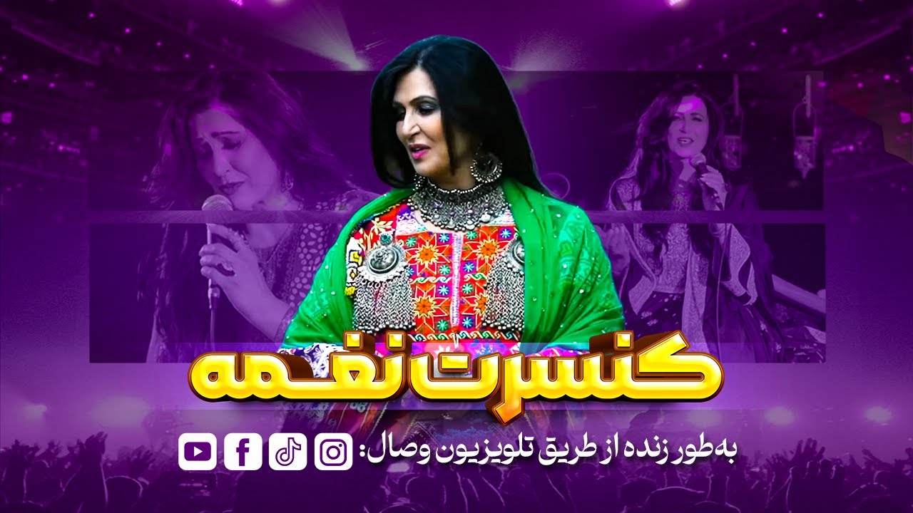 په ټورنټو کې د افغانستان د خپلواکۍ ۱۰۶مې کلیزې په مناسبت د نغمې کنسرت