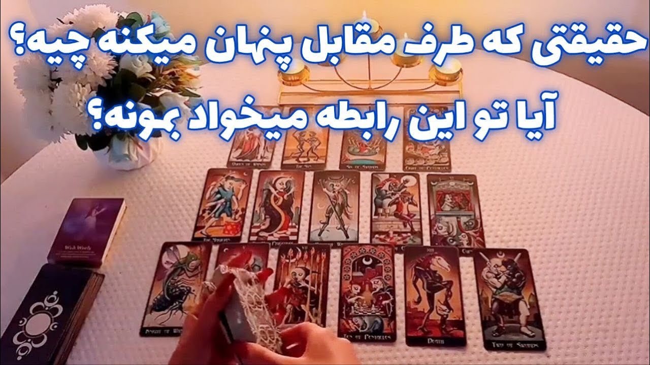 حقیقی که طرف مقابل پنهان میکنه چیه؟ 🪬 آیا تو این رابطه میخواد بمونه؟