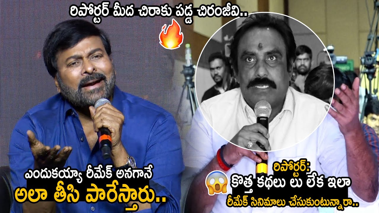 ఎందుకయ్యా అలా తీసి పారేస్తారు🔥: Chiranjeevi Fires on Media Reporter about Remake Movies | FC
