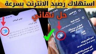 حل مشكلة سرعة استهلاك الانترنت على الهاتف تسريع_الانترنت