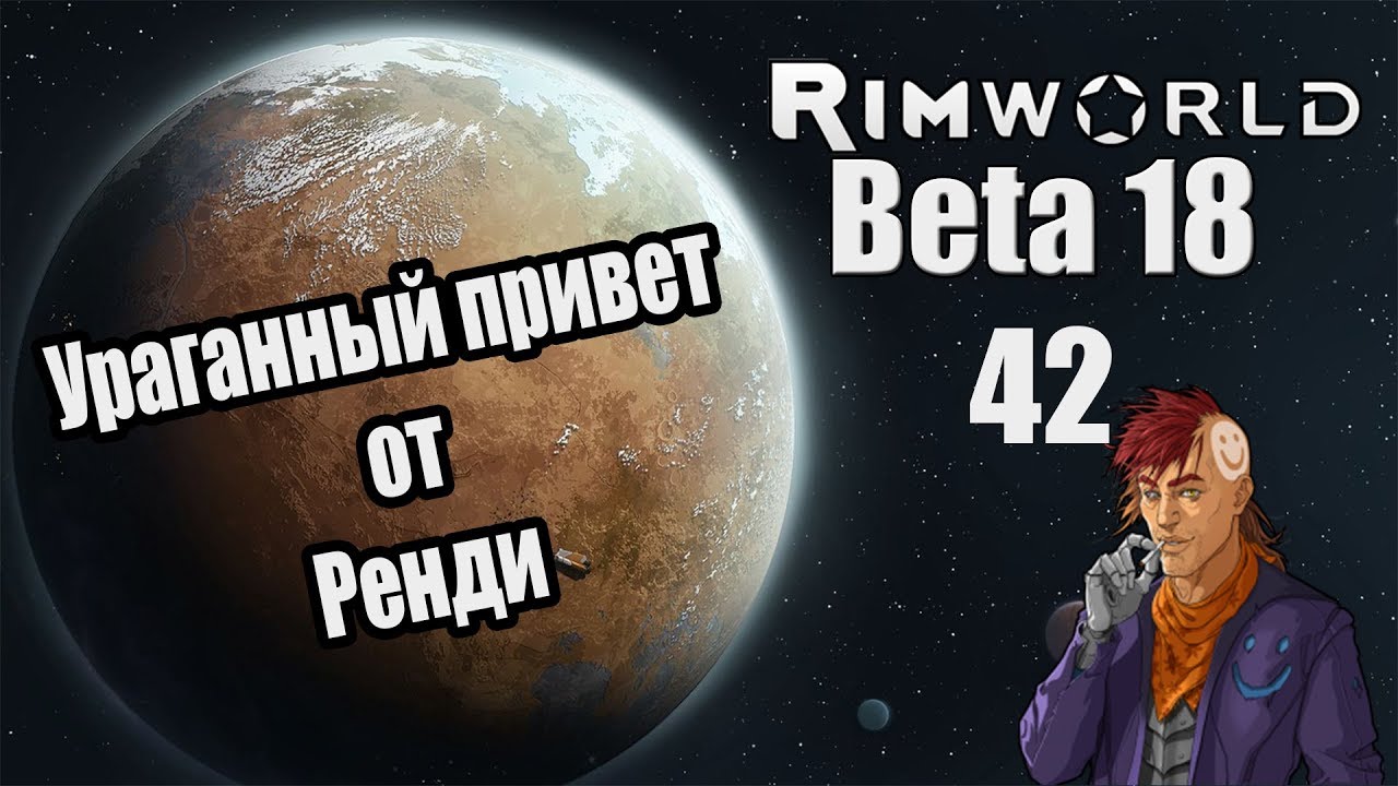 Прохождение RimWorld ( Alpha 18 / Beta 18 ) -42- Ураганный привет от Ренди