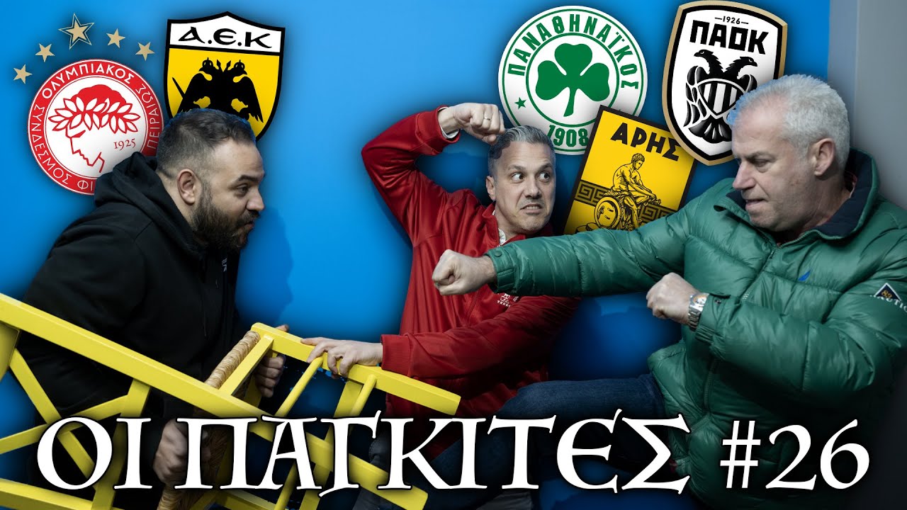 ΟΙ ΠΑΓΚΙΤΕΣ #26 