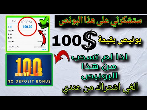 بونص بدون إيداع 2025 يمكنك سحب الارباح طريقة الحصول على بونص ترحيبي بقيمة 100
