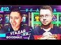 УГАДАЙ-КА 2.1 | GOODMAX