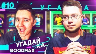 УГАДАЙ-КА 2.1 | GOODMAX