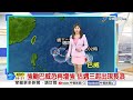 【采沂氣象報報】強颱巴威增強登風王 防致災強風豪雨│中視晨間氣象 20260707