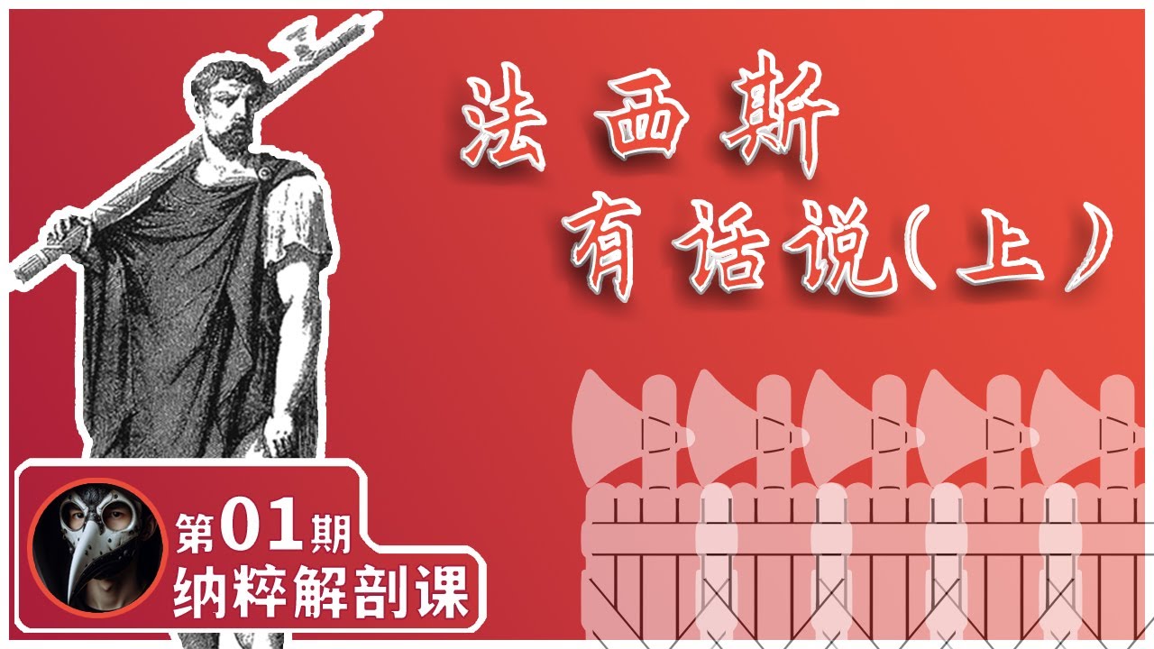 法西斯有话说（上）｜法西斯主义｜墨索里尼｜古罗马｜独裁官｜伊特鲁里亚｜伊特鲁斯坎人｜束棒 - YouTube
