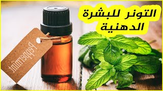 التونر للبشرة الدهنية | التونر وفوائده