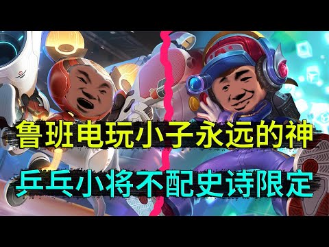王者荣耀：鲁班电玩小子永远的神，乒乓小将不配史诗限定，你们赞同吗
