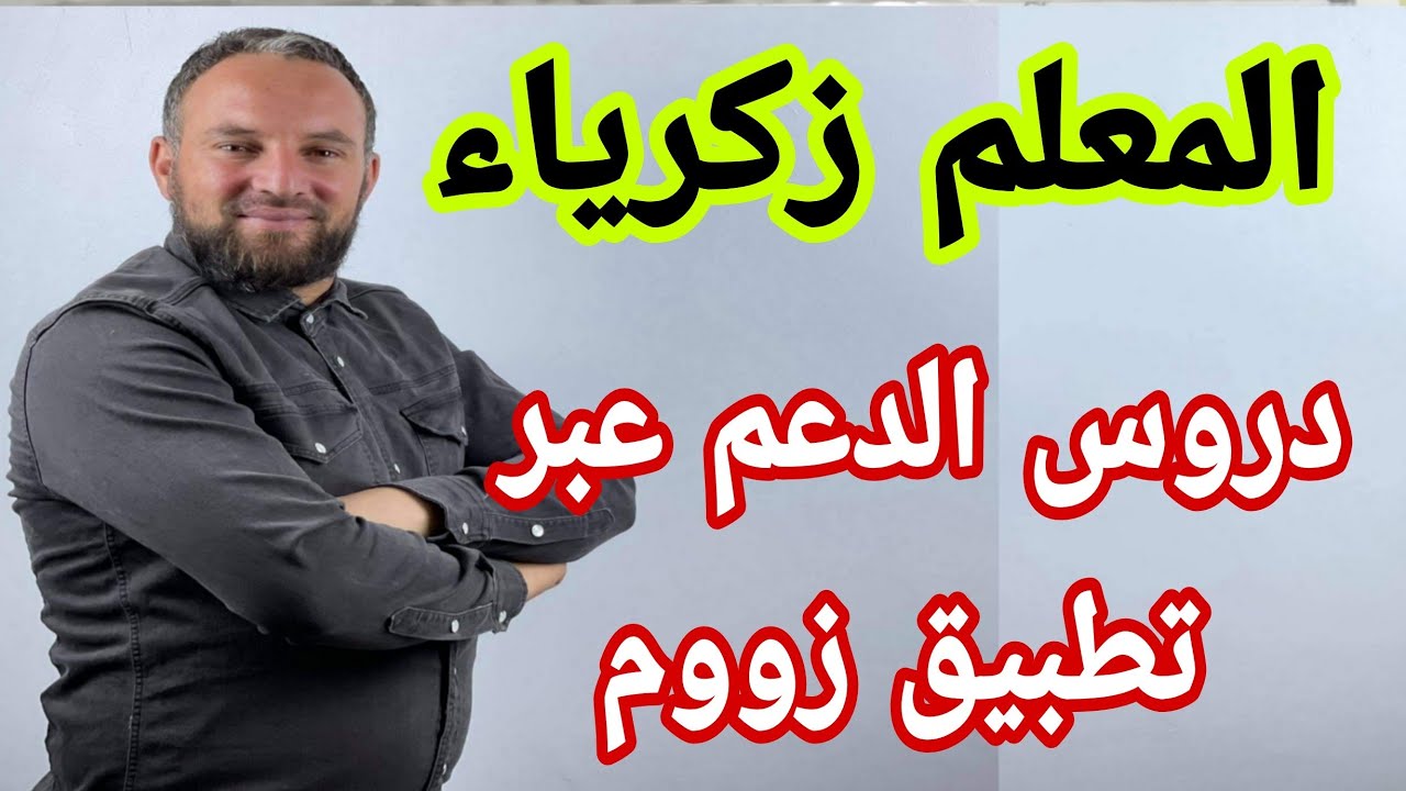 دروس الدعم عبر تطبيق زوم