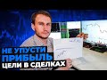 Цели сделки - как забрать максимум профита?