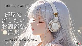【作業用BGM】部屋で流したいお洒落な洋楽　/ EDM POP Mix / かけておくだけ / Chill × Upbeat screenshot 2