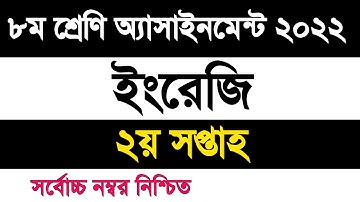 Class 8 English assignment 2022 2nd week | ৮ম শ্রেণি ইংরেজি এসাইনমেন্ট ২০২২ ২য় সপ্তাহ